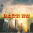 @진상제거