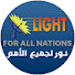 zZz7vXPx4ws-channel-avatar-نور لجميع الأمم