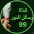 mZRVnwD3UxI-channel-avatar-رسائل النور 99 and Healing the soul 99