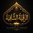 -3Mt3C87PxY-channel-avatar-الرقية الشافية - AlRuqyah Alshafia 