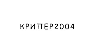 Заставка Ютуб-канала «Kriper2004»