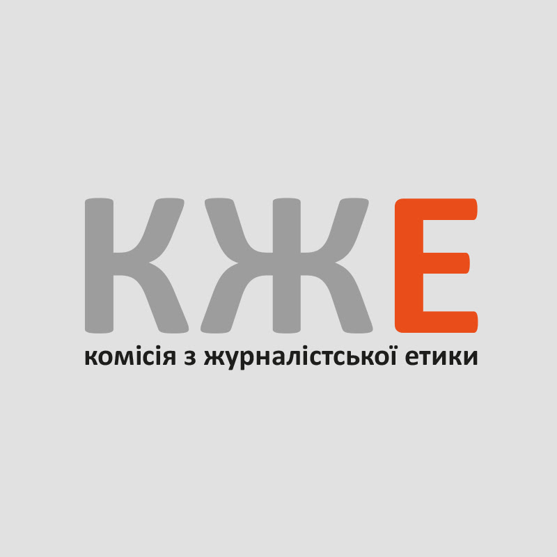 Комісія з журналістської етики (КЖЕ)