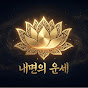 내면의운세