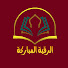 u5-dZH2aMJk-channel-avatar-الرقية المباركه Holy Quran