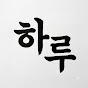 하루각