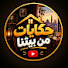 WtFMsRG6T0o-channel-avatar-حكايات من بيتنا