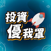 投資優我罩—優分析