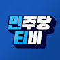 민주당티비 [더불어민주당]