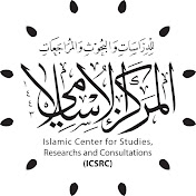المركز الإسلامي للدراسات والبحوث - Islamic Center