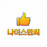 _plSLSVwYLU-channel-avatar-나이스한씨
