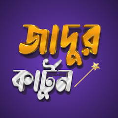 Jadur Cartoon Bangla Image Thumbnail