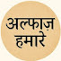 C9y4dDoBwME-channel-avatar-अल्फ़ाज़ हमारे