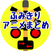 ふみきりアニメまとめ