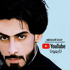 محمد المحمداوي | Mohamed Al-Mahmoudawi Channel icon