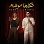 Mohamed Chahine - محمد شاهين