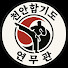 7U58wRTozZQ-channel-avatar-천안합기도연무관
