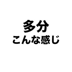 多分こんな感じドラマ