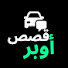 OnuOkxmsCeY-channel-avatar-قصص أوبر