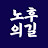 @노후의길