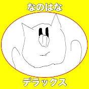 なのはなデラックス