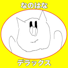 なのはなデラックス