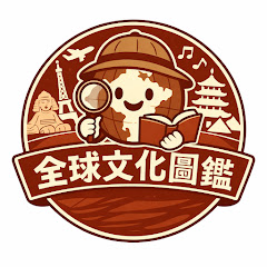 全球文化圖鑑