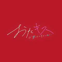 おたキス-お楽しみはキスの後で ••• -