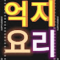 억지요리