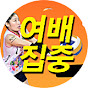 여배집중