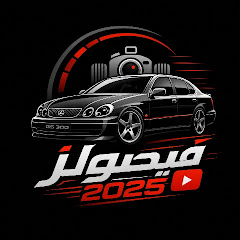 فيصولز 2025