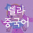 @렐라중국어