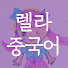 pw4bHbPlqbM-channel-avatar-렐라중국어