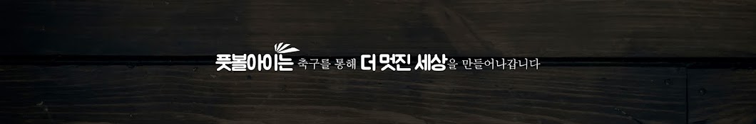 í’‹ë³¼ì•„ì´ رمز قناة اليوتيوب