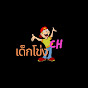 เด็กโข่ง CH logo