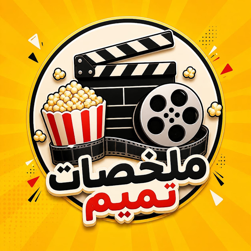 ملخصات تميم