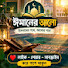 nT1S_fPMGnQ-channel-avatar-ঈমানের আলো 