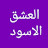 @العشقالاسود-ن1ج