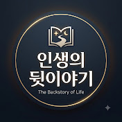 인생의 뒷이야기