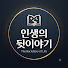 JgRYBk3RUtg-channel-avatar-인생의 뒷이야기
