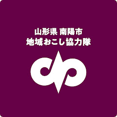 【山形県】南陽市地域おこし協力隊アイコン画像