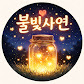 불빛사연