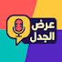 WZ6TMukpwJQ-channel-avatar-عرض الجدل
