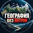 VJLlo2Mzito-channel-avatar-География Без Витрин