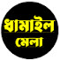 9UstezaoMmE-channel-avatar-ধামাইল মেলা