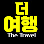 더여행 썸네일