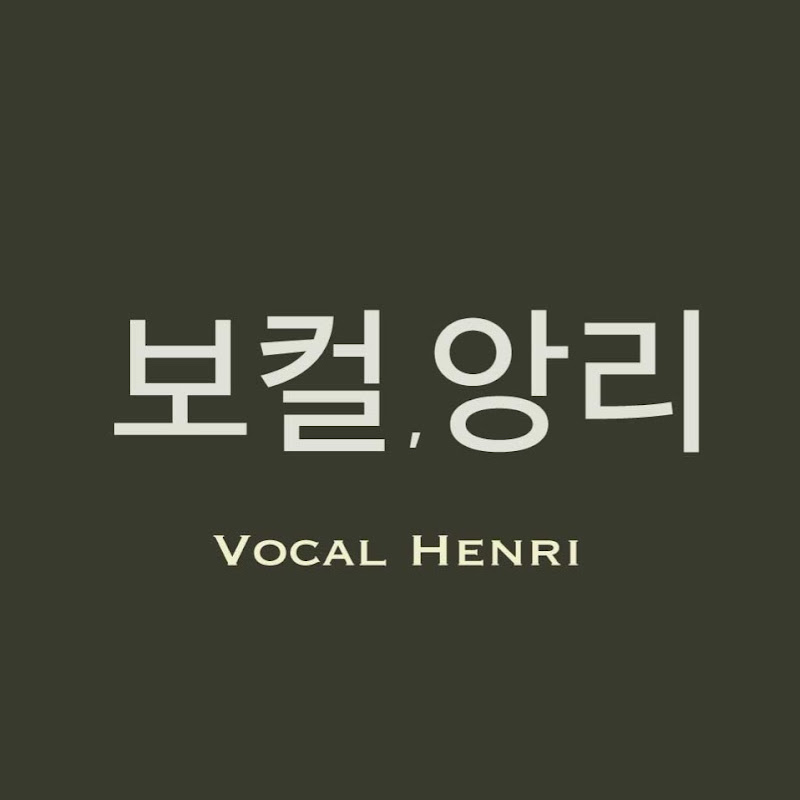 보컬앙리 프로필