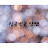 @싱글벙글양쌤