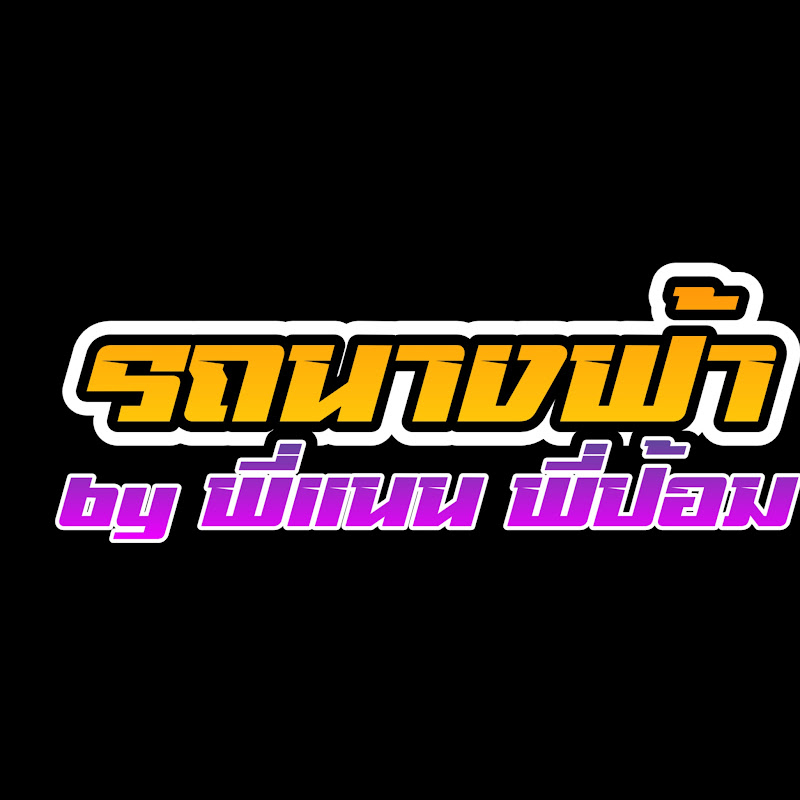 รถนางฟ้า