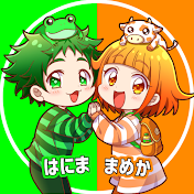 はにまめ