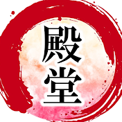 偉人の殿堂